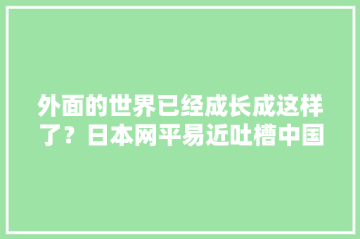 外面的世界已经成长成这样了？日本网平易近吐槽中国高科技麻将桌,麻将桌的尺寸一般是多少。