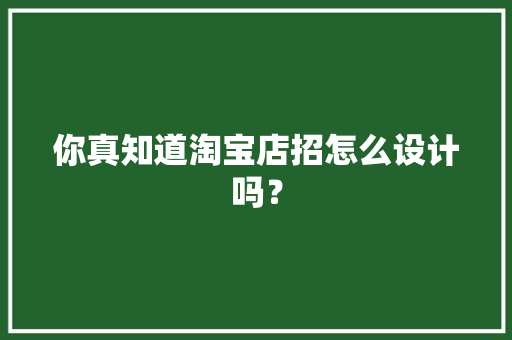 你真知道淘宝店招怎么设计吗？