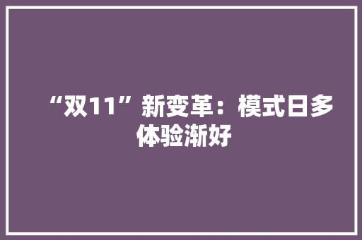 “双11”新变革：模式日多 体验渐好