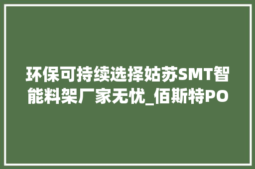 环保可持续选择姑苏SMT智能料架厂家无忧_佰斯特POUSTO