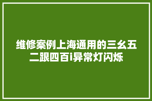 维修案例上海通用的三幺五二跟四百i异常灯闪烁