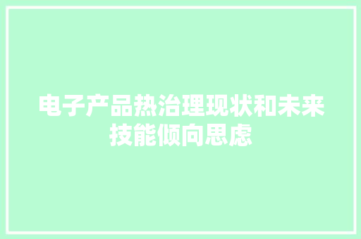 电子产品热治理现状和未来技能倾向思虑