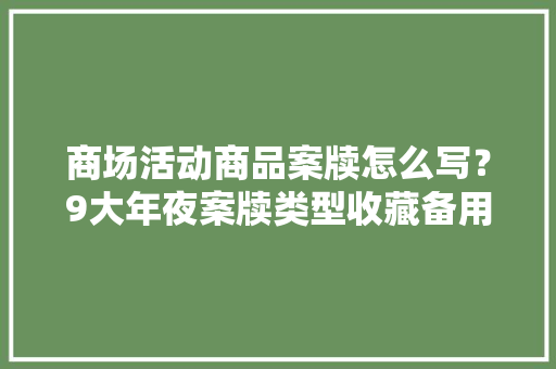 商场活动商品案牍怎么写？9大年夜案牍类型收藏备用