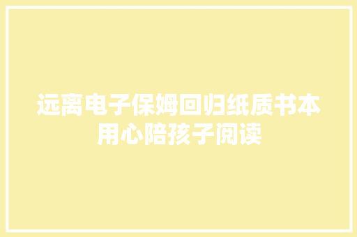 远离电子保姆回归纸质书本用心陪孩子阅读