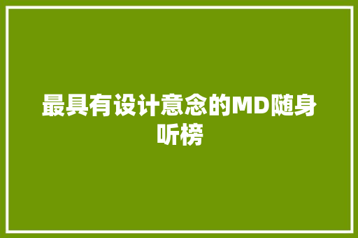 最具有设计意念的MD随身听榜 最具有设计意念的MD随身听榜 智能科技