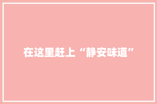 在这里赶上“静安味道”