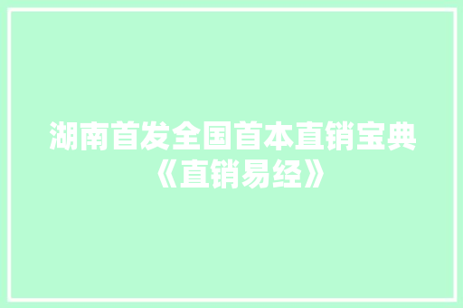 湖南首发全国首本直销宝典《直销易经》