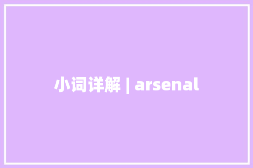 小词详解 | arsenal