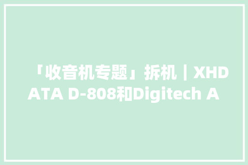 「收音机专题」拆机｜XHDATA D-808和Digitech AR-1780内部结构比拟
