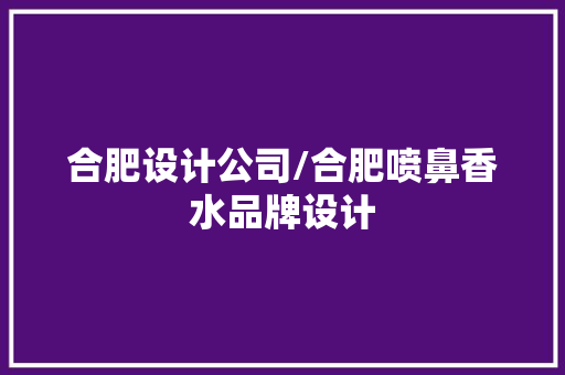 合肥设计公司/合肥喷鼻香水品牌设计