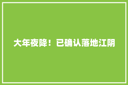 大年夜降！已确认落地江阴