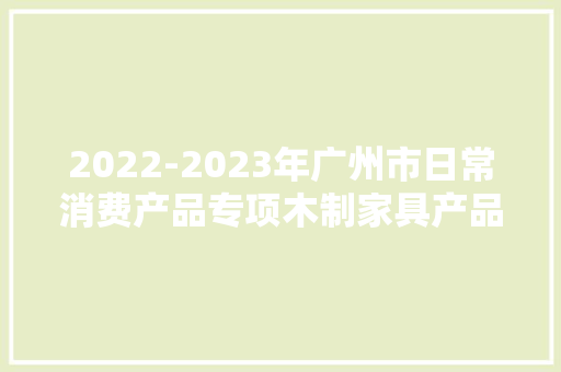 2022-2023年广州市日常消费产品专项木制家具产品监督抽查结果