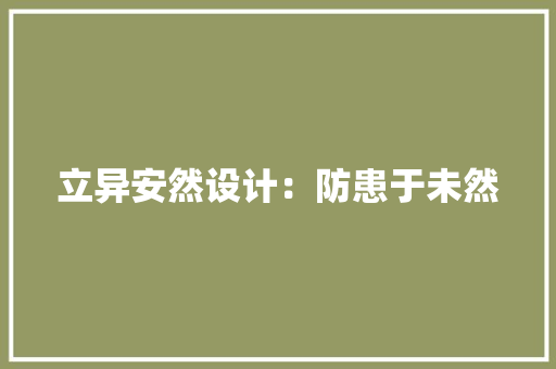 立异安然设计：防患于未然