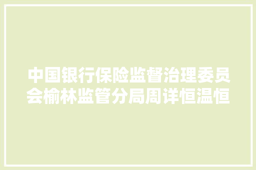 中国银行保险监督治理委员会榆林监管分局周详恒温恒湿空调需求 中国银行保险监督治理委员会榆林监管分局周详恒温恒湿空调需求 智能家居