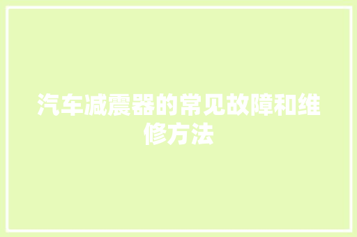 汽车减震器的常见故障和维修方法