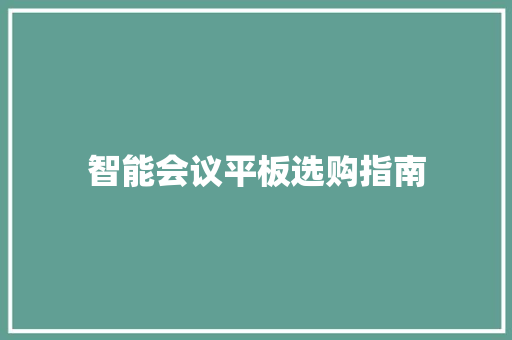 智能会议平板选购指南