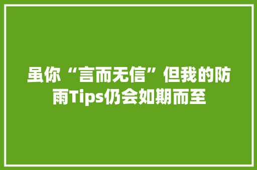 虽你“言而无信”但我的防雨Tips仍会如期而至 虽你“言而无信”但我的防雨Tips仍会如期而至 智能家居