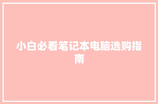 小白必看笔记本电脑选购指南