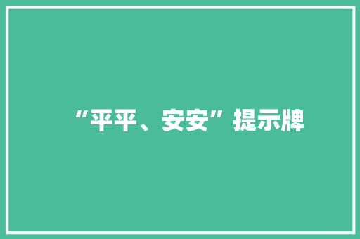 “平平、安安”提示牌