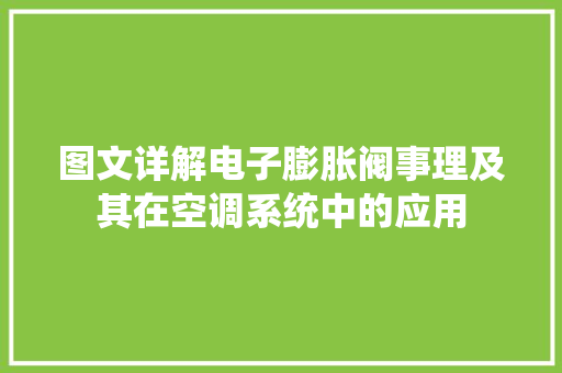 图文详解电子膨胀阀事理及其在空调系统中的应用