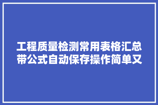 工程质量检测常用表格汇总带公式自动保存操作简单又实用