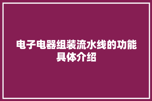 电子电器组装流水线的功能具体介绍