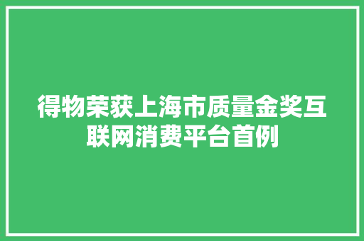 得物荣获上海市质量金奖互联网消费平台首例