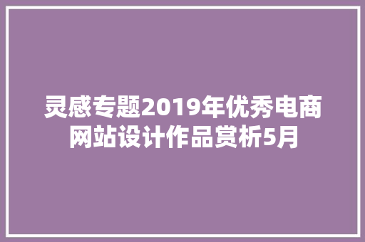 灵感专题2019年优秀电商网站设计作品赏析5月