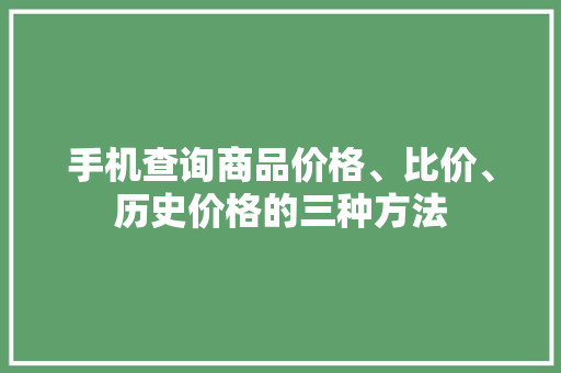 手机查询商品价格、比价、历史价格的三种方法