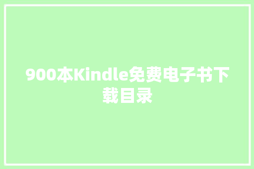 900本Kindle免费电子书下载目录 900本Kindle免费电子书下载目录 人工智能