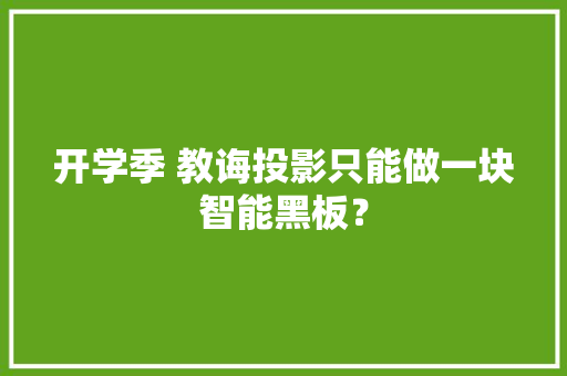 开学季 教诲投影只能做一块智能黑板？