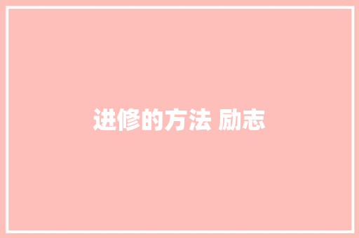 进修的方法 励志