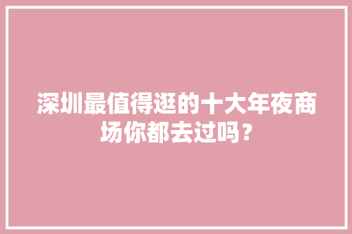 深圳最值得逛的十大年夜商场你都去过吗？