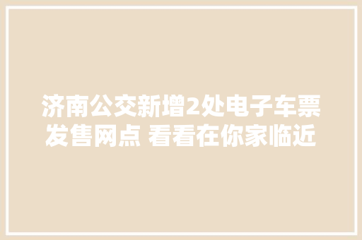济南公交新增2处电子车票发售网点 看看在你家临近吗？