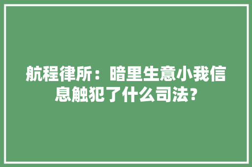 航程律所：暗里生意小我信息触犯了什么司法？