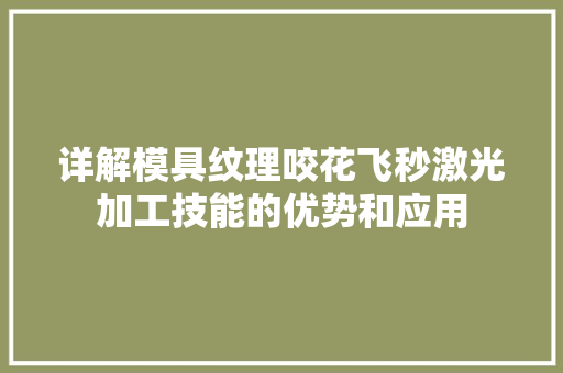 详解模具纹理咬花飞秒激光加工技能的优势和应用