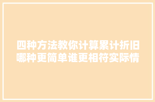 四种方法教你计算累计折旧哪种更简单谁更相符实际情况！