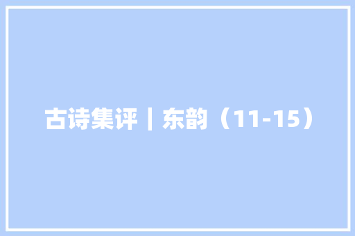 古诗集评｜东韵（11-15）
