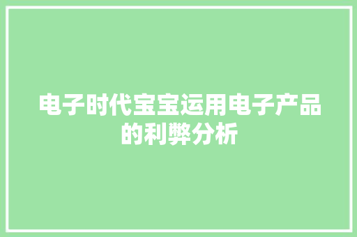 电子时代宝宝运用电子产品的利弊分析