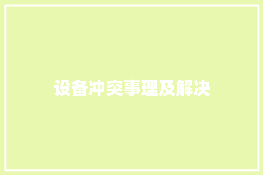 设备冲突事理及解决 设备冲突事理及解决 人工智能