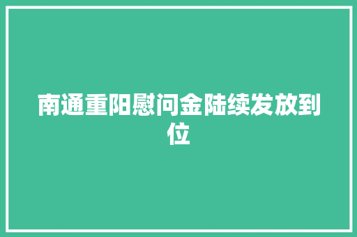 南通重阳慰问金陆续发放到位