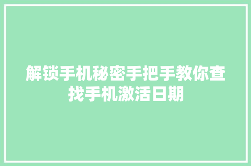 解锁手机秘密手把手教你查找手机激活日期