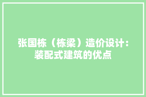 张国栋（栋梁）造价设计：装配式建筑的优点
