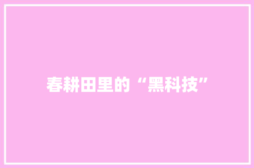 春耕田里的“黑科技”