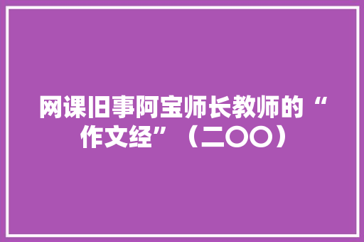 网课旧事阿宝师长教师的“作文经”（二〇〇）