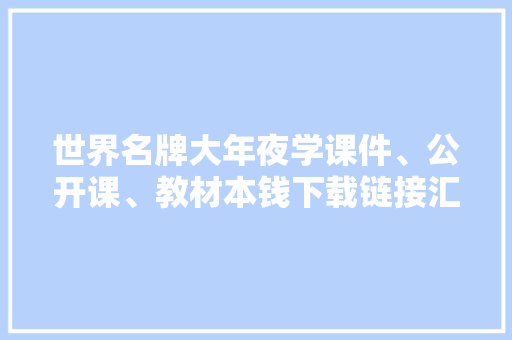 世界名牌大年夜学课件、公开课、教材本钱下载链接汇总 世界名牌大年夜学课件、公开课、教材本钱下载链接汇总 人工智能