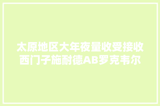 太原地区大年夜量收受接收西门子施耐德AB罗克韦尔库存余货工厂拆机