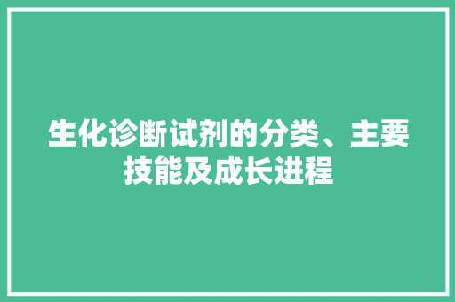 生化诊断试剂的分类、主要技能及成长进程