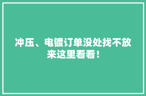 冲压、电镀订单没处找不放来这里看看！