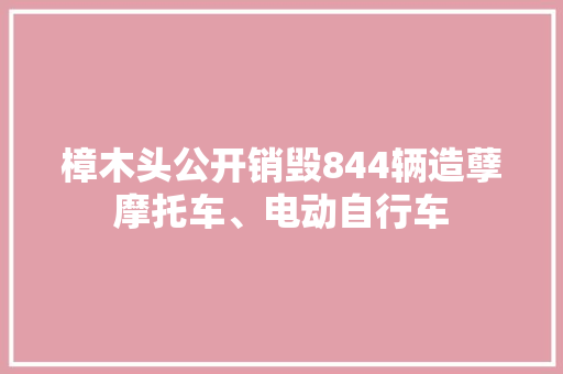 樟木头公开销毁844辆造孽摩托车、电动自行车,摩托车物流。